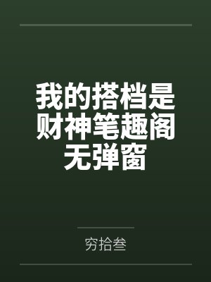我的搭档是财神笔趣阁无弹窗