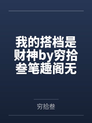 我的搭档是财神by穷拾叁笔趣阁无弹窗