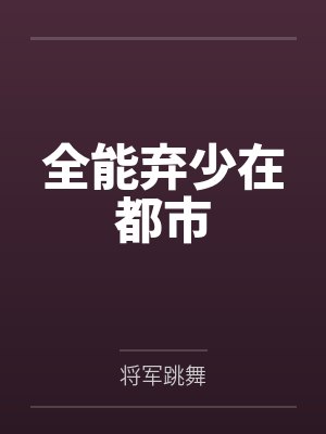 全能弃少在都市