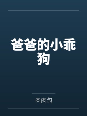 爸爸的小乖狗 爸爸的小乖狗