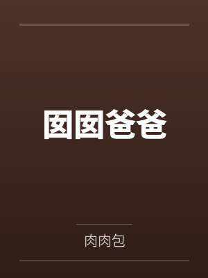 囡囡爸爸