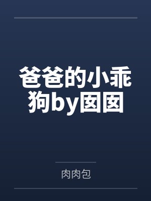 爸爸的小乖狗by囡囡