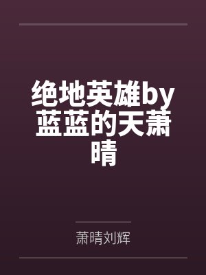 绝地英雄by蓝蓝的天萧晴