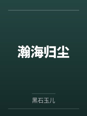 瀚海沉舟 瀚海沉舟