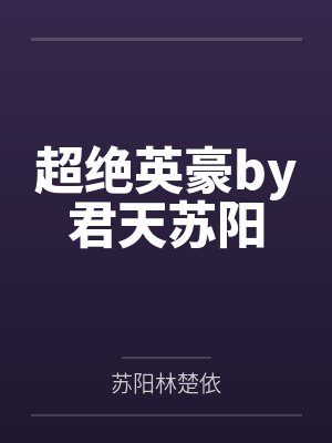 超绝英豪by君天苏阳 超绝英豪by君天苏阳