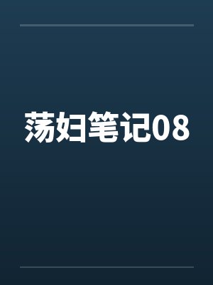 荡妇笔记08 荡妇笔记08
