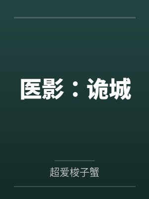 医影:诡城 医影:诡城