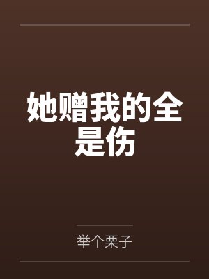 她赠我的全是伤