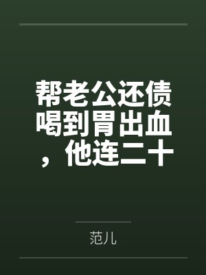 帮老公还债喝到胃出血，他连二十块挂号费都不愿出