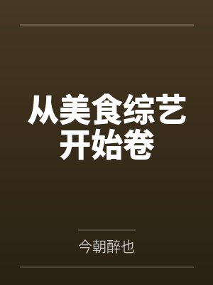 隋安里蒋明利从美食综艺开始卷