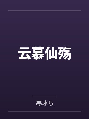 云慕仙殇笔趣阁无弹窗