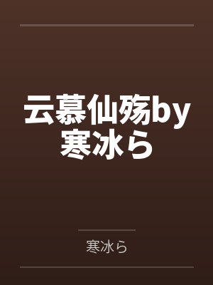 云慕仙殇by寒冰ら