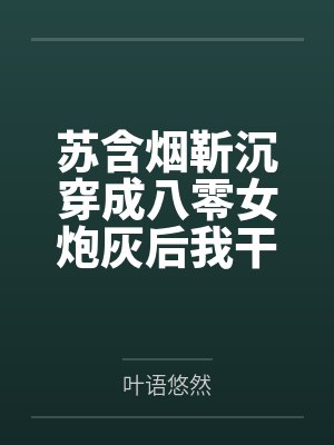 苏含烟靳沉穿成八零女炮灰后我干翻全场