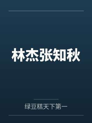 林杰张知秋