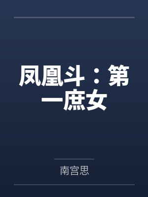 慕容薇萧明睿 慕容薇萧明睿