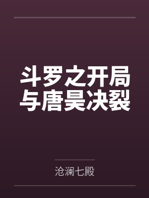 斗罗之开局与唐昊决裂 斗罗之开局与唐昊决裂