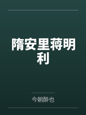隋安里蒋明利