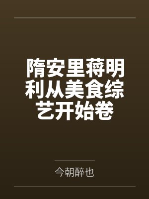 隋安里蒋明利从美食综艺开始卷