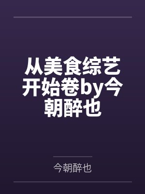 从美食综艺开始卷by今朝醉也