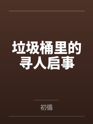 垃圾桶里的寻人启事 垃圾桶里的寻人启事