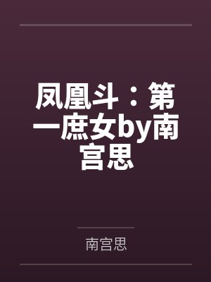 凤凰斗：第一庶女by南宫思