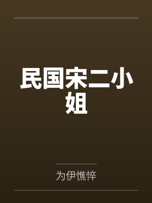 民国宋二小姐 民国宋二小姐