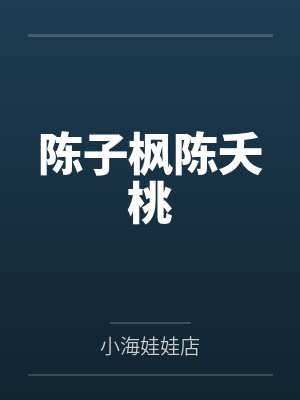 陈子枫陈夭桃