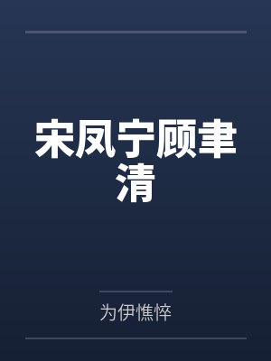 宋凤宁顾聿清