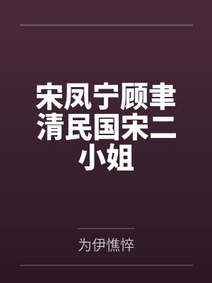 宋凤宁顾聿清民国宋二小姐