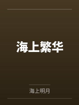 海上繁华电视剧在线观看免费高清全集