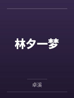 林夕一梦