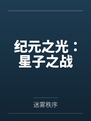 纪元之光:星子之战 纪元之光:星子之战