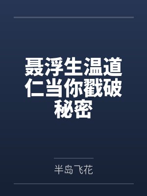 聂浮生温道仁当你戳破秘密