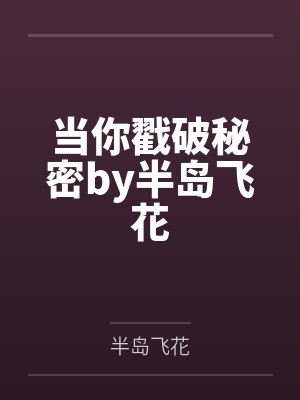 当你戳破秘密by半岛飞花