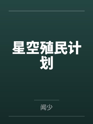 星空殖民计划by闻少 星空殖民计划by闻少