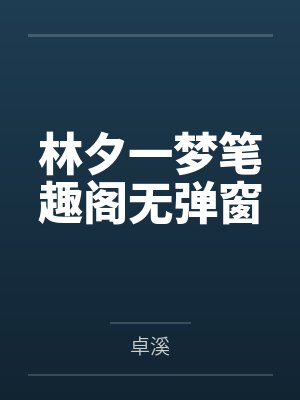 林夕一梦笔趣阁无弹窗