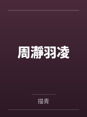 周瀞羽凌