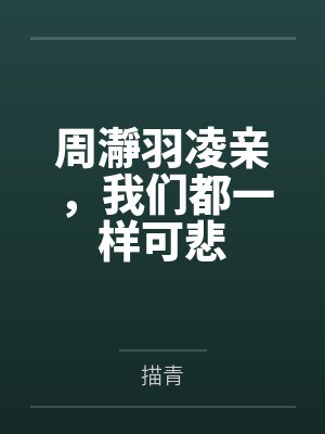 周瀞羽凌亲，我们都一样可悲