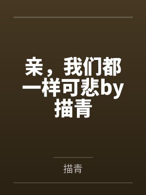 亲，我们都一样可悲by描青