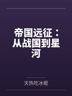 帝国远征:从战国到星河 帝国远征:从战国到星河