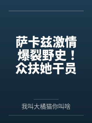 萨卡兹激情爆裂野史!众扶她干员俘虏神秘女妖族长,毫无底线的滥交轮奸呈现 萨卡兹激情爆裂野史!众扶她干员俘虏神秘女妖族长,毫无底线的滥交轮奸呈现