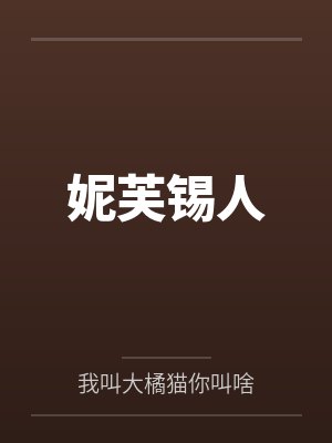 妮芙锡人