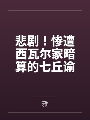 悲剧!惨遭西瓦尔家暗算的七丘谕女尤诺,终将沉沦于性爱的漩涡 悲剧!惨遭西瓦尔家暗算的七丘谕女尤诺,终将沉沦于性爱的漩涡
