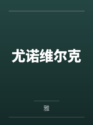 尤诺维尔克