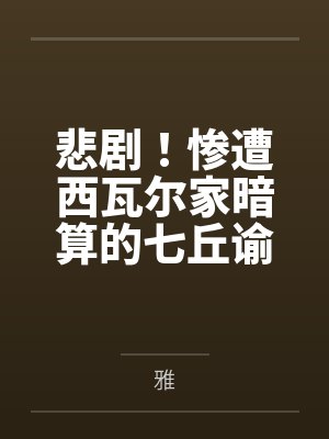 悲剧！惨遭西瓦尔家暗算的七丘谕女尤诺，终将沉沦于性爱的漩涡by雅