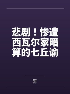 悲剧！惨遭西瓦尔家暗算的七丘谕女尤诺，终将沉沦于性爱的漩涡笔趣阁无弹窗