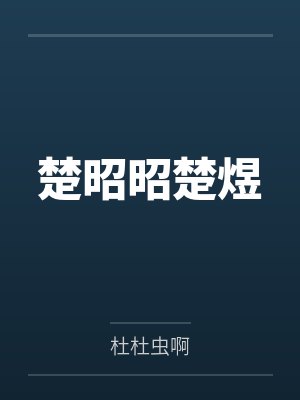 楚昭昭楚煜