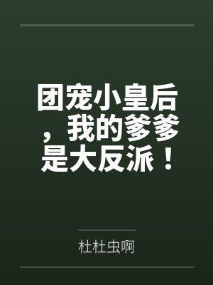 团宠小皇后，我的爹爹是大反派！by杜杜虫啊