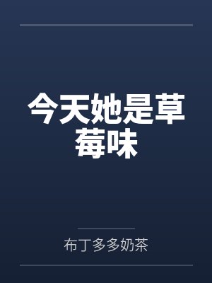 江晚柠顾山栩今天她是草莓味 江晚柠顾山栩今天她是草莓味