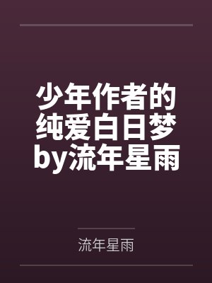 少年作者的纯爱白日梦by流年星雨